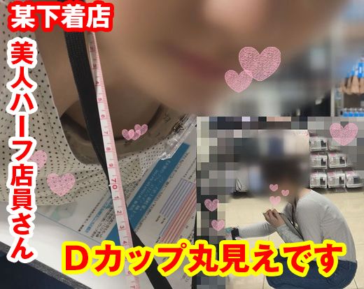 【店員さんの乳首丸見え?】ハーフ顔の女性下着ショップ店員さん｡｡｡無警戒で試着室で胸チラ以上しちゃってます!!