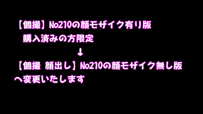 Gcolle 【個撮】No210の顔モザイク版を購入済みの方限定商品です uraaka210service-003.jpg 960056