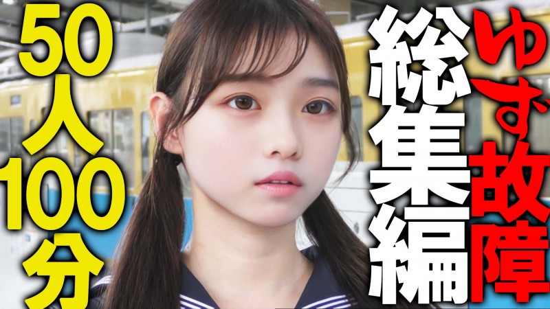 《永久保存版》【電車チカン】ゆず故障最新50タイトル総集編★見どころタップリ1時間40分！