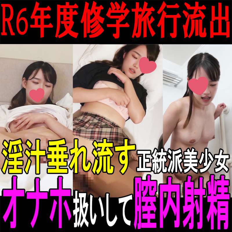 Gcolle 【私立○新学院高○ 流出映像①】淫汁垂れ流し激カワ美○女をオナホ扱いして膣内射精／R6年度修○旅行 manchikan20251024g.mp4 992077