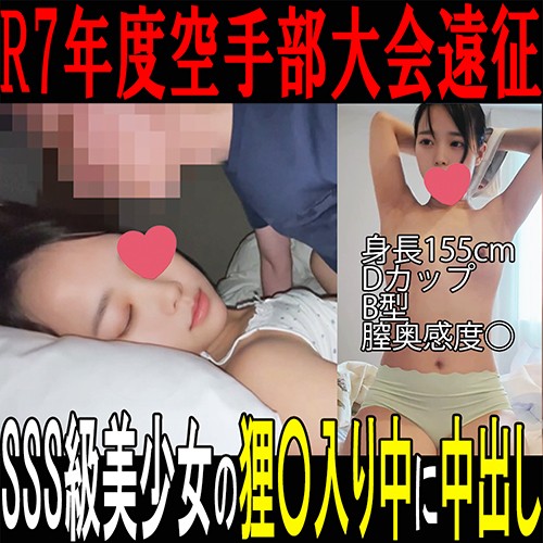 Gcolle 【私立○東学園空手部 流出映像①】狸○入りしているSSS級美○女を生ハメして中出し／R7年度空手部退会遠征 manchikan250912g.mp4 989676