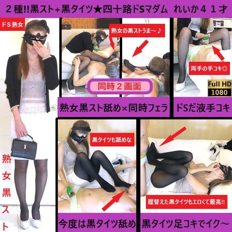 Gcolle 【オトク２種♪黒タイツ＆黒スト】【四十路痴女】【ドSフェラ&手コキ】【ベロキス】ﾊﾟﾝｽﾄ美女の足指を舐めつくす！れいか41才 reikaBSBT.mp4 993800
