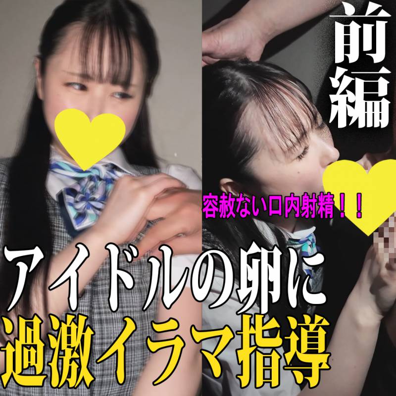 【前編】K県K市イベント試食販売員／アイドルの卵にイラマ指導／容赦ない大量口内射精【ガチセクハラ流出】
