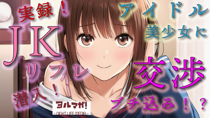 実録!〇Kリ〇レ潜入!?どんなシステム!?声聴くだけでわかるアイドル系超絶美〇女と交渉の末…!ASMR/バイノーラル/体験談/リ