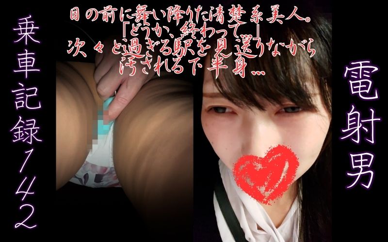 Gcolle [乗車記録142]目の前に舞い降りた清楚系美人。「どうか、終わって…」次々と過ぎる駅を見送りながら汚される下半身… densya142-g.mp4 986357