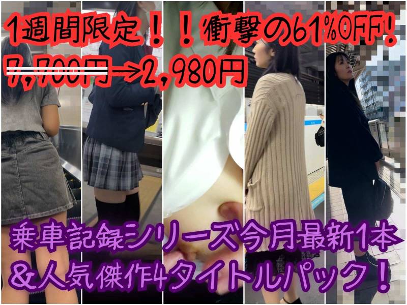 Gcolle 【1週間限定!!衝撃の61%OFF! 7,700円→2,980円】乗車記録シリーズ今月最新1本&人気傑作4タイトルパック! 992266