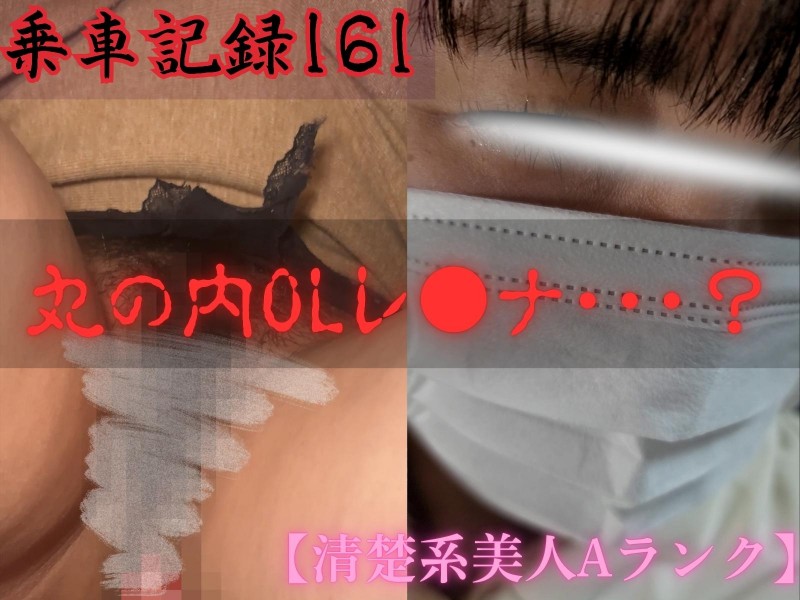 Gcolle [乗車記録161/清楚系美人Aランク]丸の内OLレ●ナ･･･？タイトニットの剛毛マスク美人。 densya161-g.mp4 993560