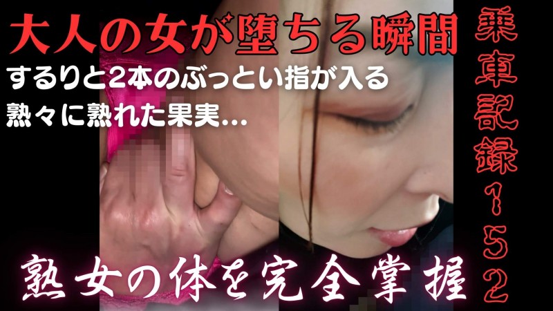 Gcolle [乗車記録152]大人の女が落ちる瞬間。熟々果実に2本の指が滑り込む…熟女の体を完全掌握。 densya152-g.mp4 990466