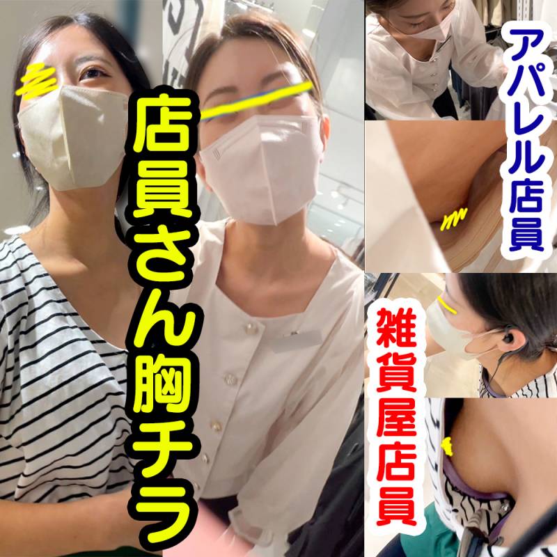 Gcolle 【店員さん胸チラB地㊷】アパレル店員さん/雑貨屋店員さんのおっぱい乳首２名！ omise-42.mp4 994009