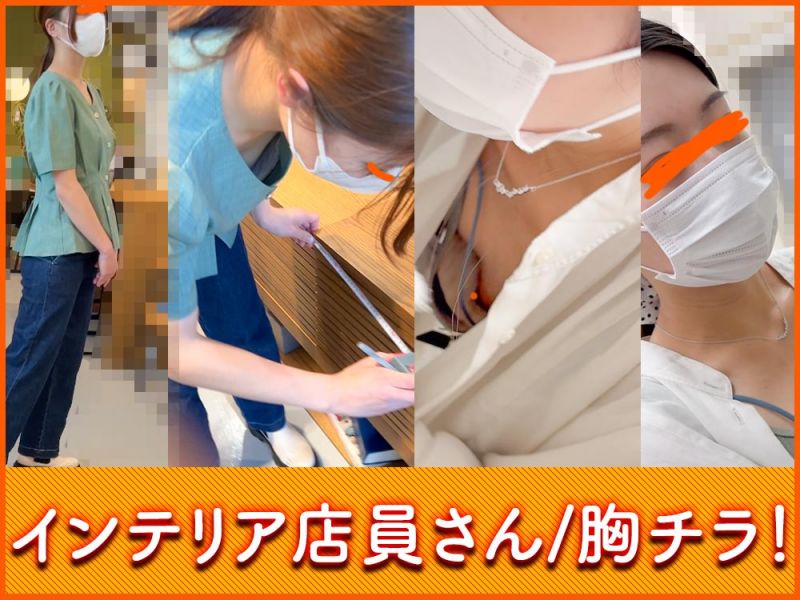 【店員胸チラB地区&#12977;】インテリア雑貨/美人店員さん２名！