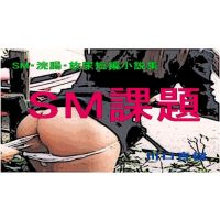 SM &middot; enema &middot; urination short stories collection "S