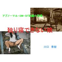 アブノーマル・SM・SF短編小説集「独り寝できない娘」 