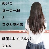 あいり　セーラー服とスクカラM赤　動画4本（136枚）23-6 