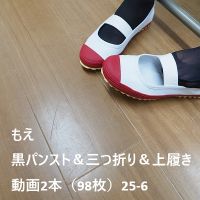 もえ　黒パンスト＆三つ折り＆上履き　動画2本（98枚）25-6 