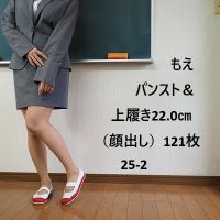 もえ　パンスト＆上履き22.0�僉粉藹个掘�121枚　25-2 