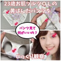 【クロッチ観察】23歳お肌つるつるのかわいい女子社員の黄ばんだパンツをじっくり観察。 