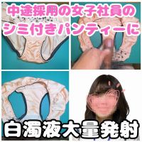 【クロッチ射精】中途採用で入った可愛い女子社員のマンコ跡で黄ばんだパンティーにドロドロ白濁液をぶっかけちゃった。 