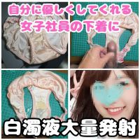 【クロッチ射精】自分に優しくしてくれる女子社員のシミ付きパンティーにお礼の白濁液大量発射！ 