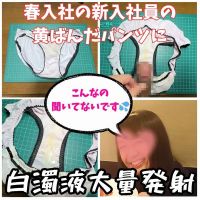 【クロッチ射精】今年入社の社員のシミ付きパンティーに我慢できず白濁液大量射精。