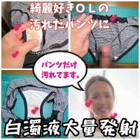 【クロッチ射精】綺麗好きな社員の汚れたパンティーのギャップに我慢できず白濁液大量射精。 