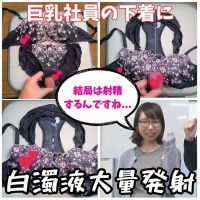 【ブラパン射精】地味で巨乳な女性社員のパンツの汚れに我慢できず白濁液を大量に発射。 