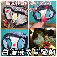 【クロッチ射精】本年度入社の女子社員の黄ばんだ綿のパンティーに大量に射精しちゃった 