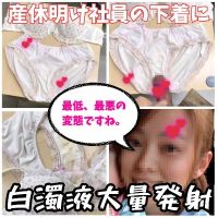 【ブラパン射精】産休明けで帰ってきた社員の母乳シミの付いたブラと凄いシミのクロッチに興奮して大量射精。 