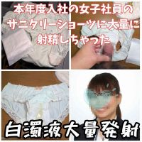 【サニタリーショーツ射精】新入社員のサニタリーショーツを勝手に持ち出し濁液大量射精しちゃった 