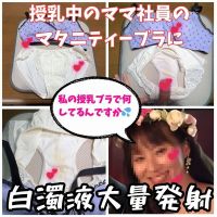 【ブラパン射精】子育ママの母乳シミがついたブラとオ〇ッコシミが付いているクロッチに我慢出来ず白濁液をドロドロ出しちゃった。 