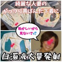 【クロッチ射精】いつもSEXしたいと思っていた綺麗な人妻の汚れたパンティーに我慢できず白濁液大量射精。