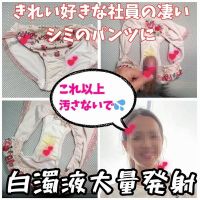 【クロッチ射精】社内で１番きれい好きな女子社員の凄く汚れているパンツに興奮して白濁液大量射精。 