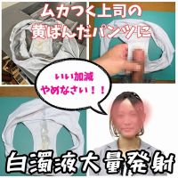 【クロッチ射精】いつも私を理不尽に怒鳴りつけるムカつく女上司の下着を白濁液だらけにして征服感を楽しむ