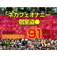 【ネットカフェオナニー】フルコンプリート!!　91作品セット(vol.1-91) 