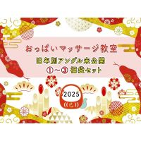 【新春！2025年福袋�´↓�セット】SSS級美人ママも爆乳ママもまとめて☆正面アングルおっぱいマッサージ特集！ 