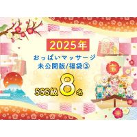 【新春！2025年福袋】第3弾☆2024年SSS級ママさん正面アングルおっぱいマッサージ8人登場！ 