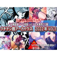 クチナシ館アーカイブス2022年vol.1 