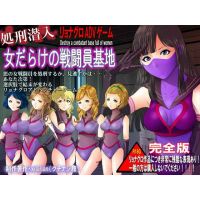 処刑潜入！女だらけの戦闘員基地・完全版 