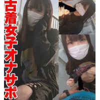 【裏路地オナサポ】レア!古着系S級女子in高円寺