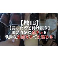 【触12】【弱った所を付け狙う】黒髪清楚な赤チェK、執拗な乳首攻めで仕留める 