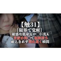 【触31】［限界で覚醒］敏感な低身長ロ◯巨乳K　首絞め◯束で極限堕ち　耐えきれず崩れ逝く瞬間 