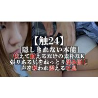 【触24】[隠しきれない本能]怯えて耐えるだけの素朴なK、張りある尻をねっとり揉み崩し、声を奪われ震える吐息 