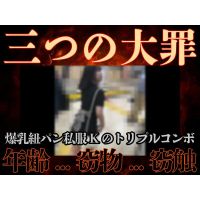 [顔出し期間限定/窃触窃物]戦慄の紐P美爆乳青春JGirl。ノーパンワンピ触撃ピストン絶望アクメ  