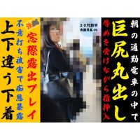 242.一般OLの実態／出勤前公衆の面前でケツ丸出し手マン／身動き取れず半裸で完堕精神滑落  