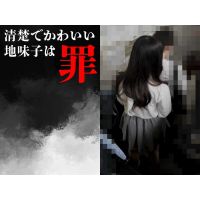 鋼の地味子の裁きを晒す。#1