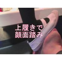 女子○○の上履き責め 