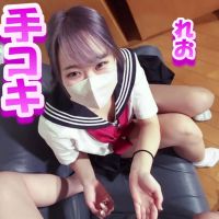 【手コキ＃28】れお18歳★セーラ.ー服★ガチ若ロ.リ.小柄でカワイイ★イった後も手コキ責め 