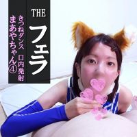 【フェラ#10】まあや�い�つねダンスで口内発射★かわいいコスプレ衣装でご奉仕フェラチオ