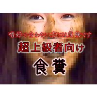[超上級者向]食糞。大手流通無しスカトロ脱糞ウンチ塗り素人OLうんこ 