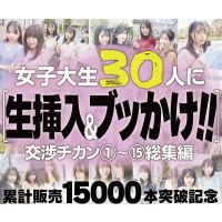 【交渉チカン�　銑�総集編】女子大生30人に生挿入＆ブッかけ！！※累計販売15,000本突破記念！ 