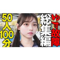 《永久保存版》【電車チカン】ゆず故障最新50タイトル総集編★見どころタップリ1時間40分!